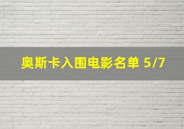 奥斯卡入围电影名单 5/7